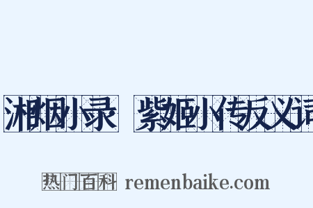 湘烟小录·紫姬小传反义词是什么意思的图片